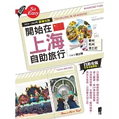 開始在上海自助旅行 附蘇杭.迪士尼(2024~2025年新第五版) (電子書)