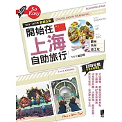 開始在上海自助旅行 附蘇杭.迪士尼(2024~2025年新第五版) (電子書)