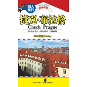 捷克.布拉格(附波希米亞、摩拉維亞17個城鎮)(2024~2025年新第四版) (電子書)
