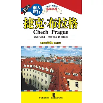 捷克．布拉格(附波希米亞、摩拉維亞17個城鎮)（2024~2025年新第四版） (電子書)