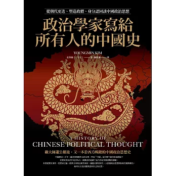 政治學家寫給所有人的中國史：從朝代更迭、塑造政體、身分認同談中國政治思想 (電子書)