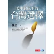 美中對抗下的台灣選擇 (電子書)