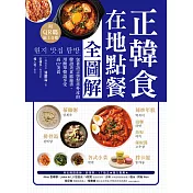 正韓食在地點餐全圖解：包著語言學習書外皮的韓國美食旅遊書！用簡單韓語享受高CP美食（附音檔） (電子書)