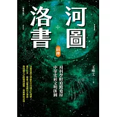 河圖洛書前傳：用科學眼追蹤還原中華史前文明拼圖(暢銷改版) (電子書)