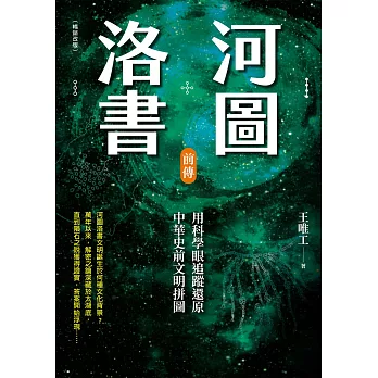 河圖洛書前傳：用科學眼追蹤還原中華史前文明拼圖（暢銷改版） (電子書)
