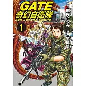 GATE 奇幻自衛隊(1) (電子書)