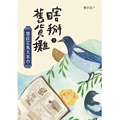 瞎掰舊貨攤3：慧紋花鳥大布巾 (電子書)