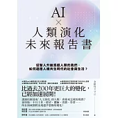 AI ╳ 人類演化未來報告書：從智人升級為超人類的我們，如何適應人機共生時代的社會與生活? (電子書)
