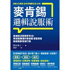 麥肯錫邏輯說服術:最強解決問題思考法!再複雜難懂的事都能清楚傳達,無論誰都會被打動 (電子書)