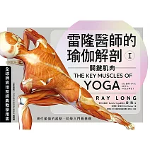 雷隆醫師的瑜伽解剖Ⅰ:關鍵肌肉 (電子書)