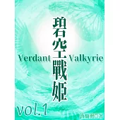 碧空戰姬 Verdant Valkyrie Vol 1 (電子書)