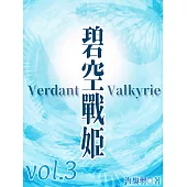 碧空戰姬 Verdant Valkyrie Vol 3 (電子書)