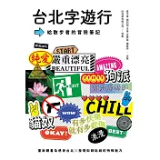 台北字遊行：給散步者的冒險筆記 (電子書)