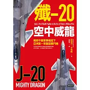 殲-20空中威龍：揭密中國軍事崛起下亞洲第一架匿蹤戰鬥機 (電子書)