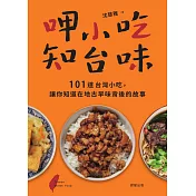 呷小吃，知台味-101道台灣小吃，讓你知道在地古早味背後的故事 (電子書)