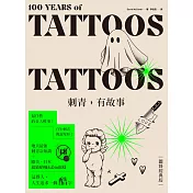 刺青，有故事【圖錄經典版】（18禁）：百年刺青傳說，最任性的奇人軼事，最豐富的刺青圖案 (電子書)