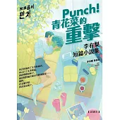 Punch！青花菜的重擊（免費試讀本） (電子書)