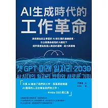 AI生成時代的工作革命:洞悉開始自主學習的AI將引爆的連續變革,在企業壽命縮短的大趨勢下提早掌握延長個人職涯的邏輯、能力與策略 (電子書)