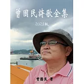 曾國民詩歌全集-2023版 (電子書)