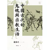 中國古代的鬼魂與宗教生活 (電子書)