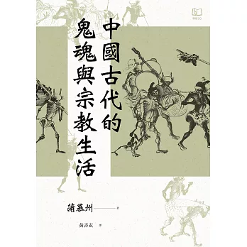 中國古代的鬼魂與宗教生活 (電子書)