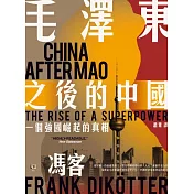 毛澤東之後的中國：一個強國崛起的真相 (電子書)