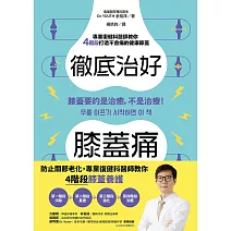 徹底治好膝蓋痛:膝蓋要的是治癒,不是治療! (電子書)