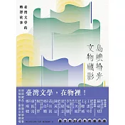 島嶼拾光．文物藏影──臺灣文學的轉譯故事 (電子書)
