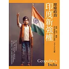 地緣政治：印度新強權　經濟×活力×碰撞，在全球劇變中左右逢源，又令人左右為難 (電子書)