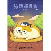 黃阿瑪的後宮生活 貓咪超有事4-夢之船 (電子書)