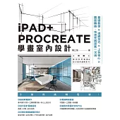 iPAD+ PROCREATE學畫室內設計：基礎教學×透視技巧×上色核心×圖面轉換，快速完稿提案一次過 (電子書)