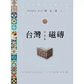 台灣磁磚系譜學：台灣磁磚大百科.八大類磁磚鑑賞 (電子書)