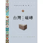 台灣磁磚系譜學：台灣磁磚大百科．八大類磁磚鑑賞 (電子書)