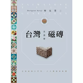 台灣磁磚系譜學：台灣磁磚大百科．八大類磁磚鑑賞 (電子書)