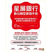 星展銀行數位轉型實踐手冊：世界最佳銀行是怎麼煉成的?星展執行長親揭成功心法 (電子書)