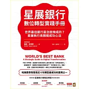 星展銀行數位轉型實踐手冊：世界最佳銀行是怎麼煉成的？星展執行長親揭成功心法 (電子書)