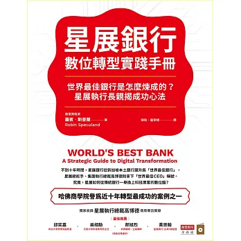 星展銀行數位轉型實踐手冊：世界最佳銀行是怎麼煉成的？星展執行長親揭成功心法 (電子書)