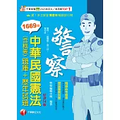 113年中華民國憲法(含概要)[題庫+歷年試題] [警察特考] (電子書)