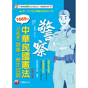 113年中華民國憲法(含概要)[題庫+歷年試題] [警察特考] (電子書)