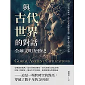 與古代世界的對話，全球文明互動史：從亞洲到美洲、從古埃及到羅馬帝國，追尋人類文明的足跡 (電子書)