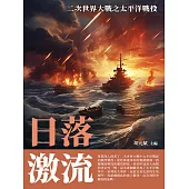 日落激流：二次世界大戰之太平洋戰役 (電子書)