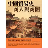 中國貿易史：商人與商團 (電子書)