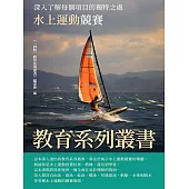 教育系列叢書：水上運動競賽 (電子書)