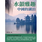 水韻雅趣：中國的湖泊 (電子書)