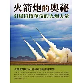 火箭炮的奧祕：引爆科技革命的火炮力量 (電子書)