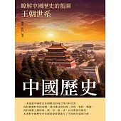 中國歷史：王朝世系 (電子書)