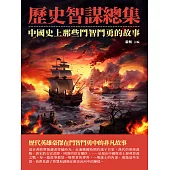 歷史智謀總集：中國史上那些鬥智鬥勇的故事 (電子書)