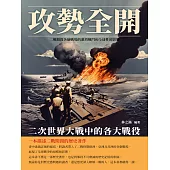 攻勢全開：二次世界大戰中的各大戰役 (電子書)