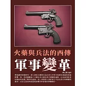 軍事變革：火藥與兵法的西傳 (電子書)