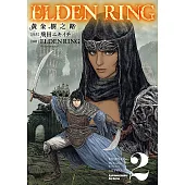 ELDEN RING 黃金樹之路 (2) (電子書)